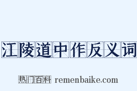 江陵道中作反义词是什么意思的图片